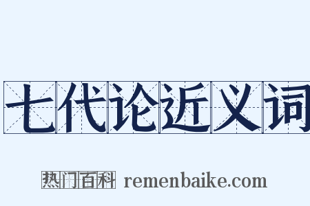 七代论近义词是什么意思的图片